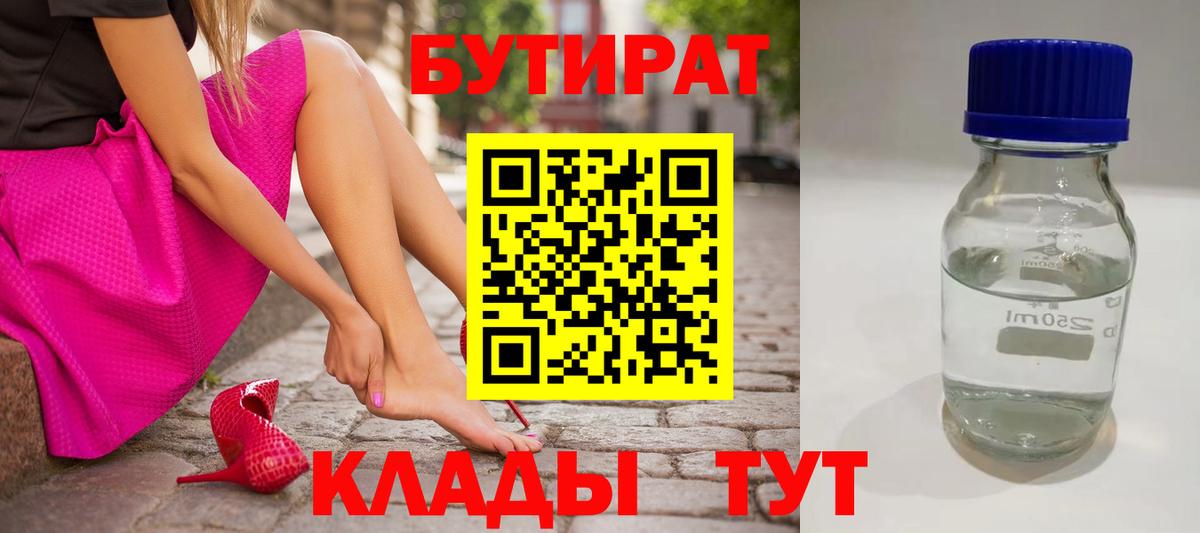 Бутират 99%  Вход с VPN  Белово 