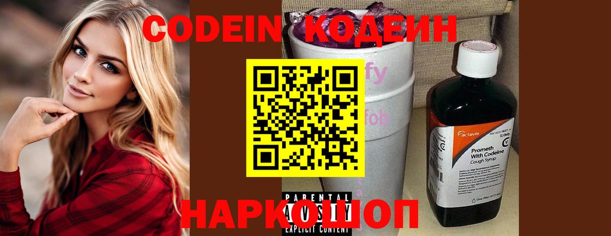 Кодеин Purple Drank  Вход с VPN  Белово 